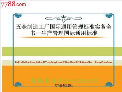 《五金制造工廠國際通用管理標準實務全書》——生產管理的全球化指南